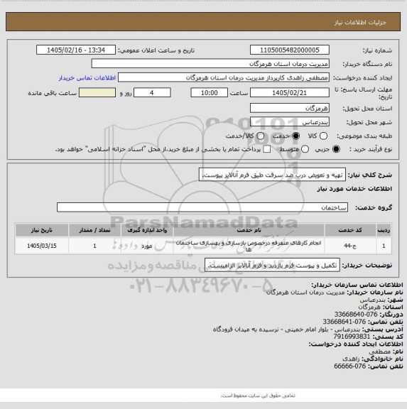 استعلام تهیه و تعویض درب ضد سرقت طیق فرم آنالایز پیوست.