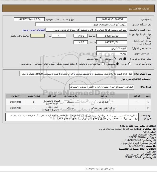 استعلام کولر گازی اینورتردار با قابلیت سرمایش و گرمایش(دیواری 24000 بتعداد 8 عدد و ایستاده 36000 بتعداد 1 عدد)