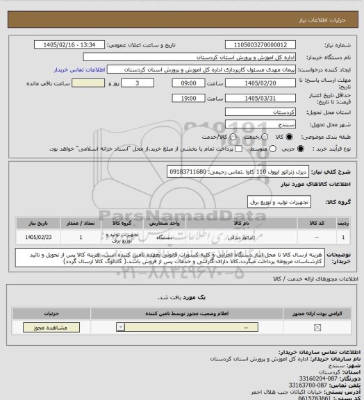 استعلام دیزل ژنراتور ایوول 110 کاوا .تماس رحیمی: 09183711680