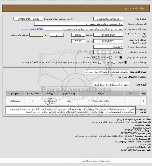 استعلام ملزومات هماتولوژی ازمایشگاه طبق پیوست