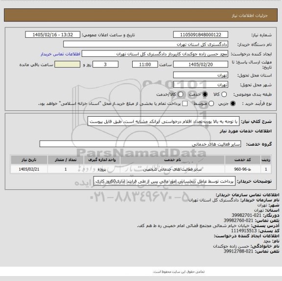استعلام با توجه به بالا بودن تعداد اقلام درخواستی ایرانکد مشابه است.
طبق فایل پیوست