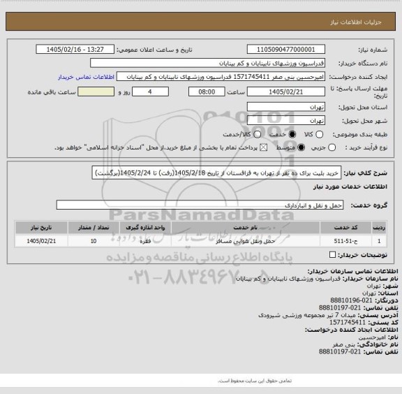 استعلام خرید بلیت برای ده نفر از تهران به قزاقستان از تاریخ 1405/2/18(رفت) تا 1405/2/24(برگشت)