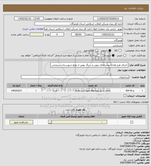 استعلام اجرای  طرح هادی روستاهای زنهی و سنگ بهمن از توابع شهرستان بندرعباس