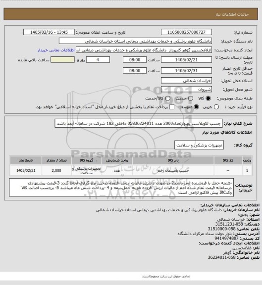 استعلام چسب لکوپلاست بهنوارتعداد2000 عدد 05836224011 داخلی 182 شرکت در سامانه آیمد باشد