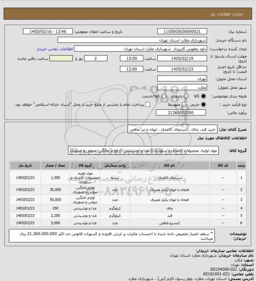 استعلام خرید قند، چای ، دستمال کاغذی ، لیوان و تن ماهی