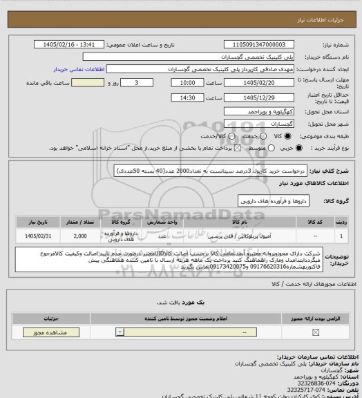 استعلام درخواست خرید کارپول 3درصد سیتانست به نعداد2000 عدد(40 بسته 50عددی)