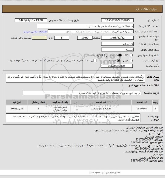 استعلام واگذاری انجام عملیات پوشش پسماند در محل دفن پسماندهای شهری با خاک و نخاله با بلدوزر d7 و تأمین چهار نفر نگهبان برای نگهبانی و حراست کل محدوده تحت پوشش