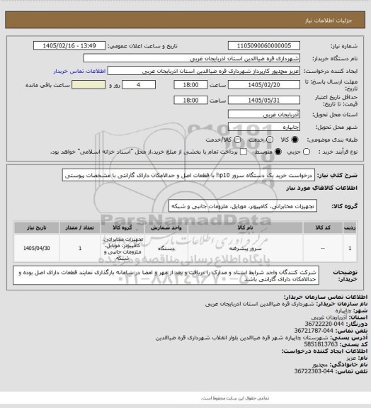 استعلام درخواست خرید یک دستگاه سرور hp10  با قطعات اصل و حدالامکان دارای گارانتی با مشخصات پیوستی