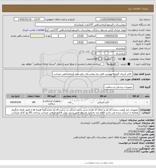 استعلام کاتتر آرتریال گیج-به پیوست فایل نیاز بیمارستان دکتر محمد کرمانشاهی میباشد