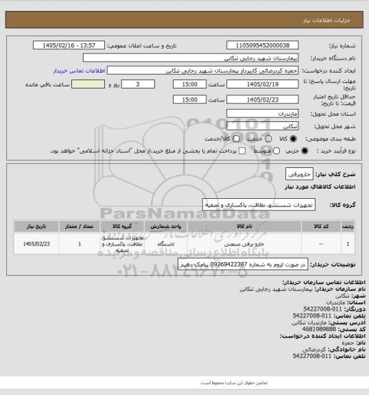 استعلام جاروبرقی