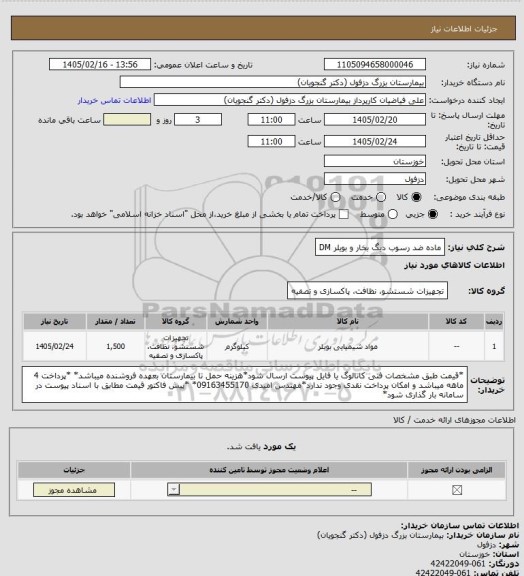 استعلام ماده ضد رسوب دیگ بخار و بویلر DM