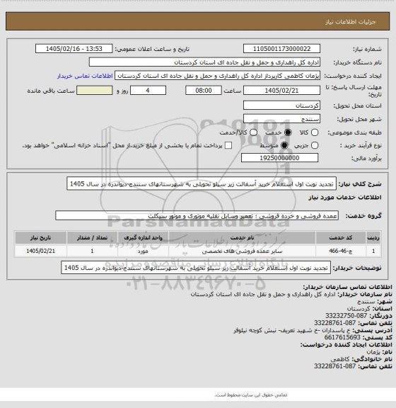 استعلام تجدید نوبت اول استعلام خرید آسفالت زیر سیلو تحویلی به شهرستانهای سنندج-دیواندره در سال 1405