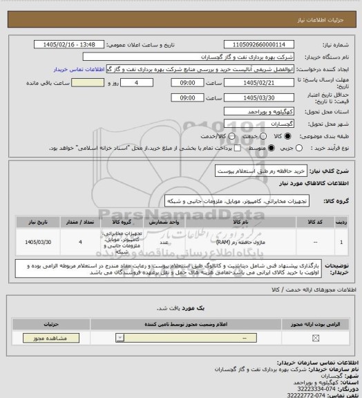 استعلام خرید حافظه رم  طبق استعلام پیوست