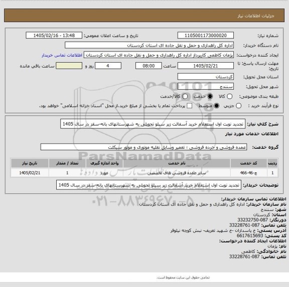 استعلام تجدید نوبت اول استعلام خرید آسفالت زیر سیلو تحویلی به شهرستانهای بانه-سقز در سال 1405