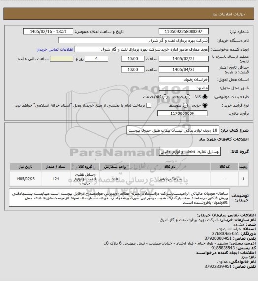 استعلام 10 ردیف لوازم یدکی نیسان پیکاپ  طبق جدول پیوست