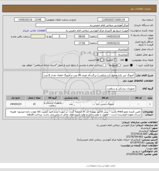 استعلام آمبوبگ غیر یکبار مصرف (سیلیکونی) بزرگسال تعداد 20 عدد و آمبوبگ اطفال تعداد 5 عدد