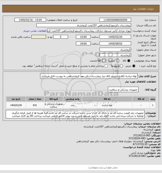 استعلام لوله تراشه کافدار و بدون کاف-نیاز بیمارستان دکتر محمد کرمانشاهی به پیوست فایل میباشد