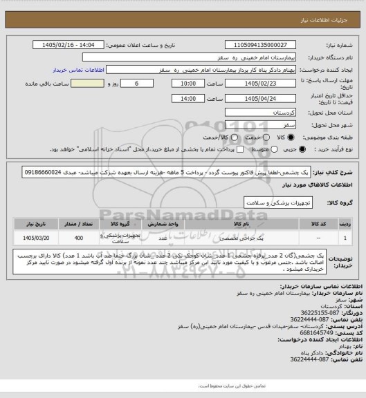 استعلام پک چشمی-لطفا پیش فاکتور پیوست گردد - پرداخت 5 ماهه -هزینه ارسال بعهده شرکت میباشد- عبدی 09186660024