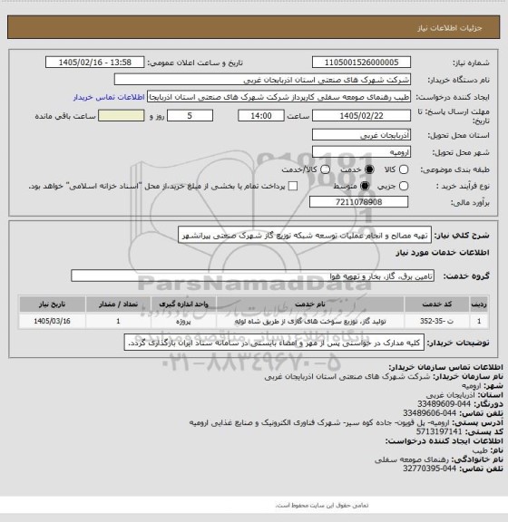 استعلام تهیه مصالح و انجام عملیات توسعه شبکه توزیع گاز شهرک صنعتی پیرانشهر
