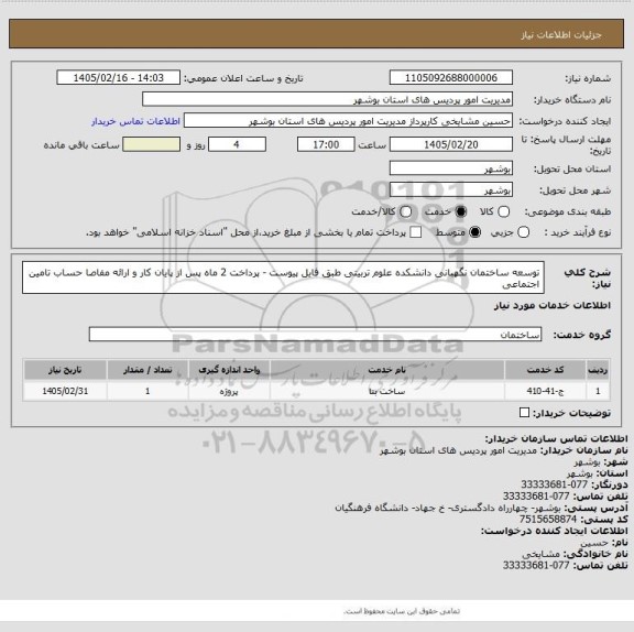 استعلام توسعه ساختمان نگهبانی دانشکده علوم تربیتی طبق فایل پیوست - پرداخت 2 ماه پس از پایان کار و ارائه مفاصا حساب تامین اجتماعی