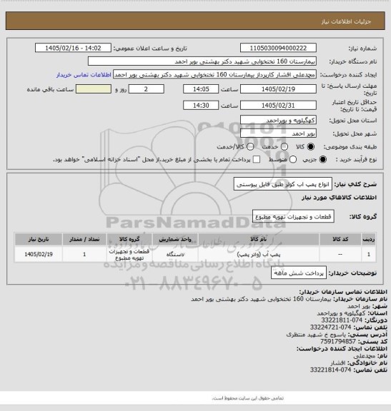 استعلام انواع پمپ اب کولر طبق فایل پیوستی