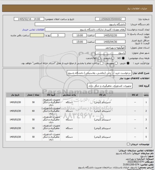استعلام درخواست خرید آب پاش (چکشی، پلاستیکی) دانشگاه یاسوج