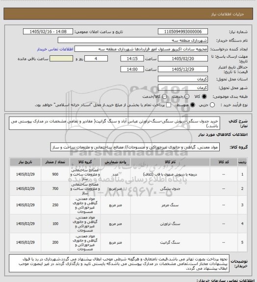 استعلام خرید جدول سنگی-درپوش سنگی-سنگ-تراورتن عباس آباد و سنگ گرانیت( مقادیر و تمامی مشخصات در مدارک پیوستی می باشد.)