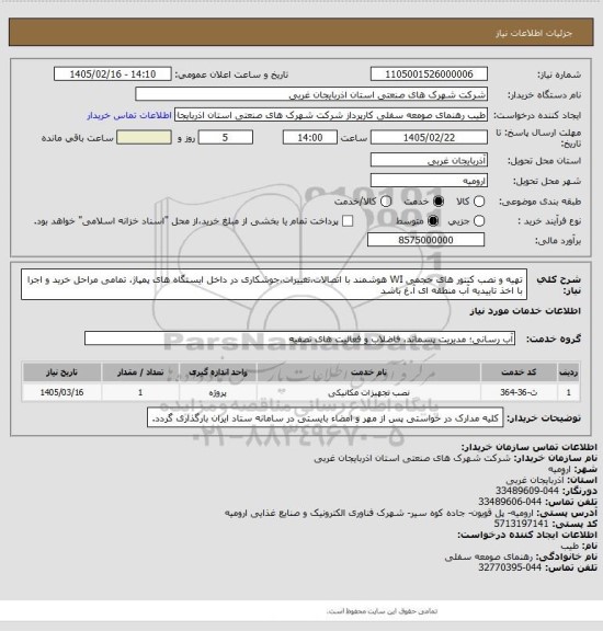 استعلام تهیه و نصب کنتور های حجمی WI هوشمند با اتصالات،تغییرات،جوشکاری در داخل ایستگاه های پمپاژ، تمامی مراحل خرید و اجرا با اخذ تاییدیه آب منطقه ای آ.غ باشد