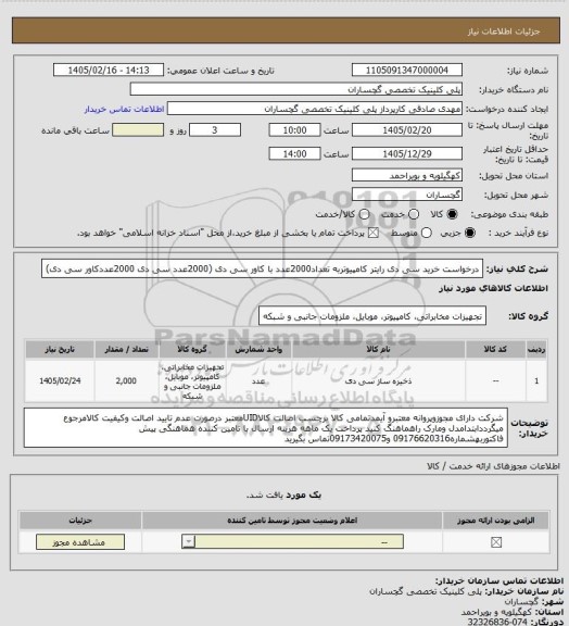 استعلام درخواست خرید سی دی رایتر کامپیوتربه تعداد2000عدد با کاور سی دی (2000عدد سی دی 2000عددکاور سی دی)