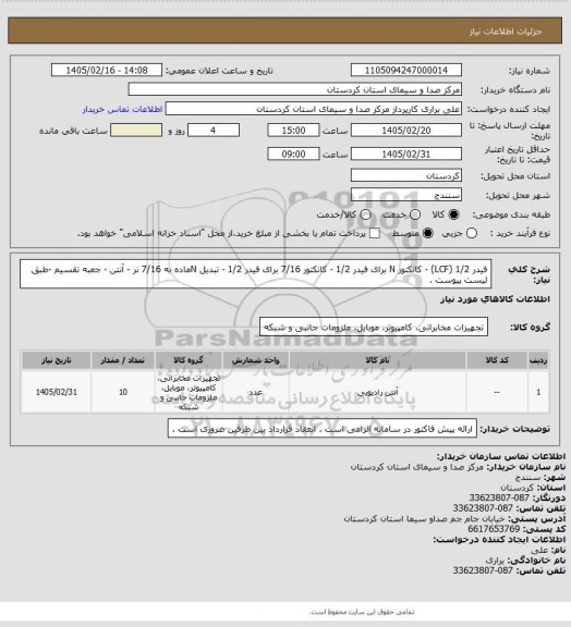 استعلام فیدر 1/2  (LCF)  - کانکتور N برای فیدر 1/2 - کانکتور 7/16 برای فیدر 1/2 - تبدیل  Nماده به   7/16  نر - آنتن - جعبه تقسیم -طبق لیست پیوست .
