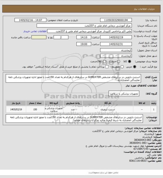 استعلام استنت دارویی در سایزهای مشخص GUREATER در سایزهای   از هرکدام به تعداد  150عدد با مجوز اداره تجهیزات پزشکی نامه نمایندگی انحصاری به