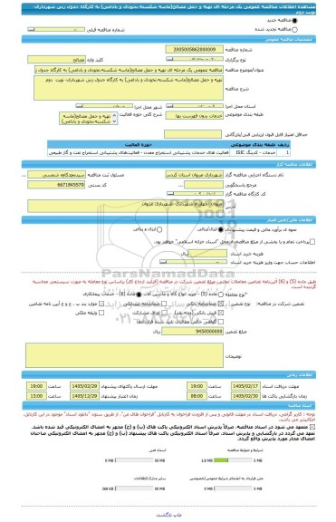 مناقصه، مناقصه عمومی یک مرحله ای تهیه و حمل مصالح(ماسه شکسته،نخودی و بادامی) به کارگاه جدول زنی شهرداری- نوبت  دوم