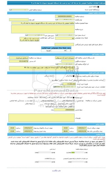 مناقصه، مناقصه عمومی یک مرحله ای خرید و نصب یک دستگاه تلویزیون شهری به ابعاد 6 در 4