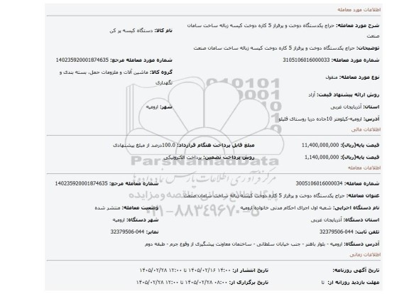مزایده، حراج یکدستگاه دوخت و پرفراز 5 کاره دوخت کیسه زباله ساخت سامان صنعت