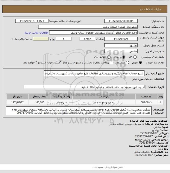 استعلام شرح خدمات انجام بازنگری و بروز رسانی مطالعات طرح جامع پسماند شهرستان دشتی-م