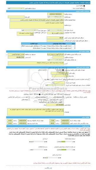 مناقصه، مناقصه عمومی همزمان با ارزیابی (یکپارچه) یک مرحله ای تعمیرات مدارس رامسر