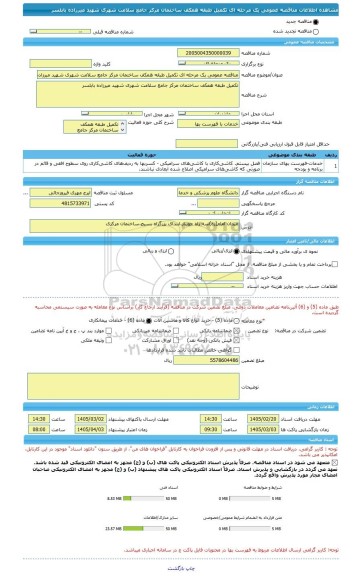 مناقصه، مناقصه عمومی یک مرحله ای تکمیل طبقه همکف ساختمان مرکز جامع سلامت شهری شهید میرزاده بابلسر