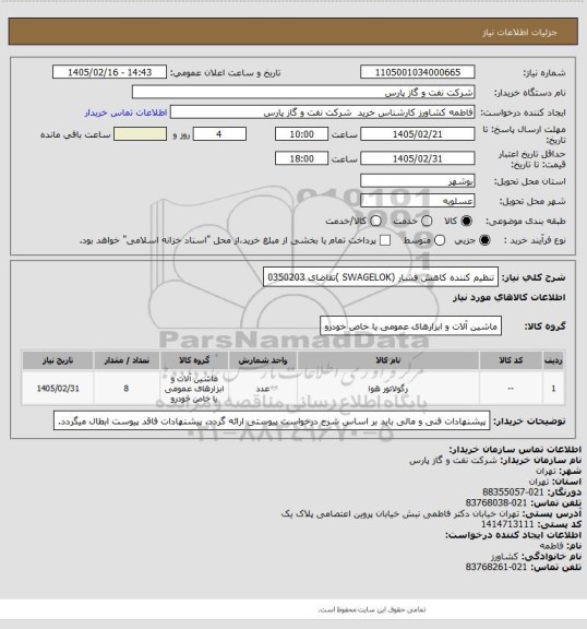 استعلام تنظیم کننده کاهش فشار (SWAGELOK )تقاضای 0350203