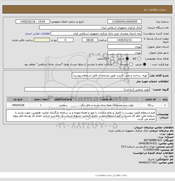 استعلام تهیه، ساخت و نصب کابینت طبق مشخصات فایل استعلام پیوست