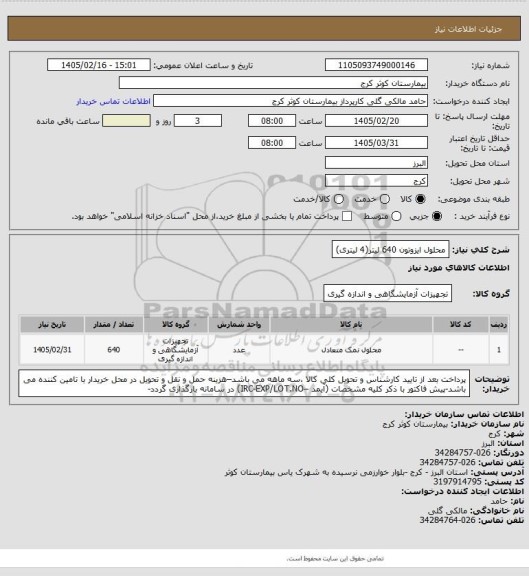 استعلام محلول ایزوتون  640 لیتر(4 لیتری)