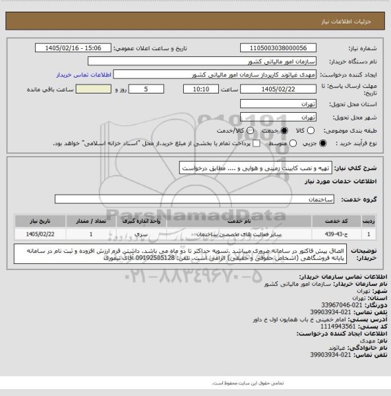 استعلام تهیه و نصب کابینت زمینی و هوایی و .... مطابق درخواست