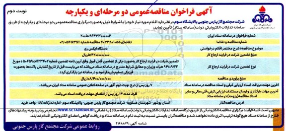 مناقصه دستگاه ایکس ری -نوبت دوم