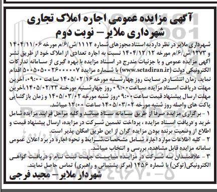 آگهی مزایده عمومی اجاره املاک تجاری- نوبت دوم