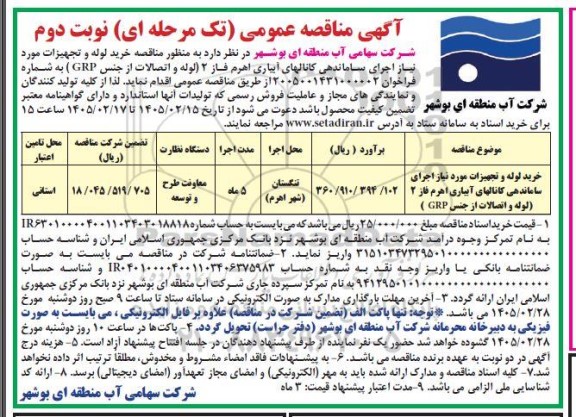 مناقصه خرید لوله و تجهیزات موردنیاز اجرای ساماندهی کانالهای آبیاری