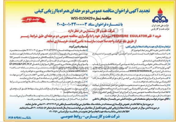 فراخوان مناقصه خرید 6 قلم PRESSURE REGULATOR - تجدید - نوبت دوم