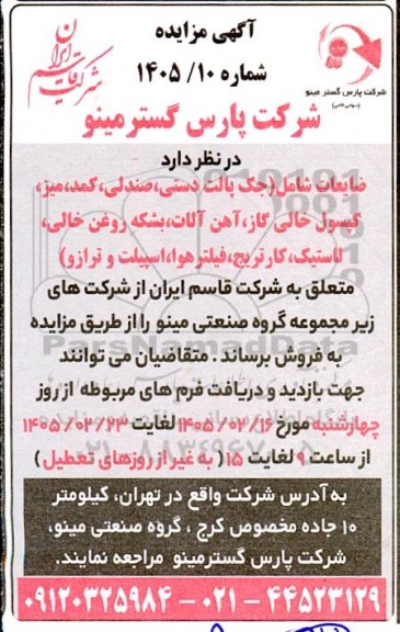 مزایده فروش ضایعات شامل: جک پالت دستی صندلی، کمد میز ...