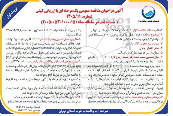 مناقصه خرید ، حمل، بارگیری و تحویل 2000 دستگاه کنتور آب در اقطار 1.2 اینچ ، جت خشک کلاس 160R