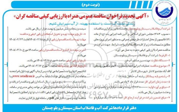 تجدید مناقصه عملیات اجرایی احداث مخزن 200 متر مکعبی- نوبت دوم