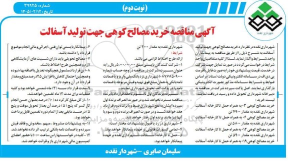 ​​​​​​​مناقصه خرید مصالح کوهی جهت تولید آسفالت / نوبت دوم