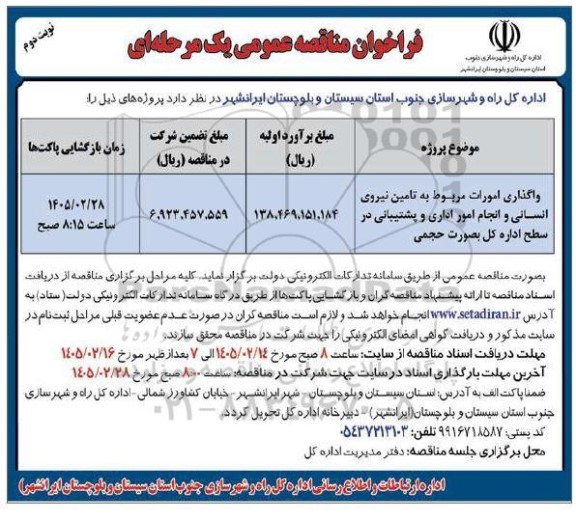 مناقصه واگذاری امورات مربوط به تامین نیروی انسانی و انجام امور اداری و پشتیبانی - نوبت دوم 